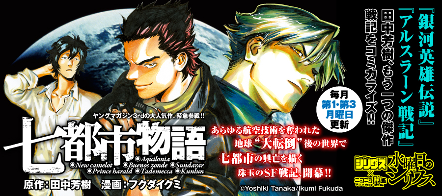 Web漫画 七都市物語 ニコニコ漫画 更新情報 コミックハブ Comic Hub