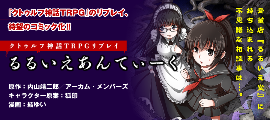 クトゥルフ神話ｔｒｐｇコミック るるいえあんてぃーく 内山靖二郎