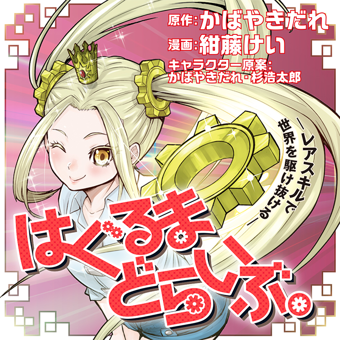 フレッシュな作品をご紹介 年注目の新連載作品特集 春 ニコニコ静画 お知らせ