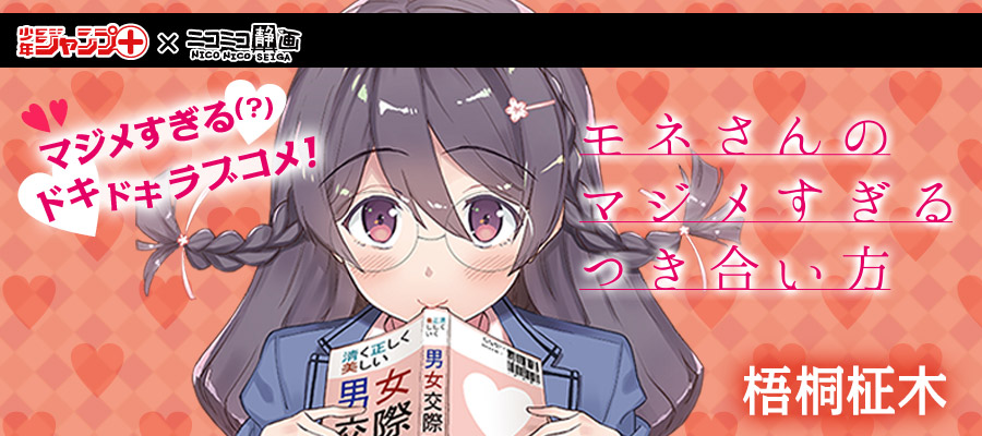 Web漫画 モネさんのマジメすぎるつき合い方 ニコニコ漫画 更新情報 コミックハブ Comic Hub