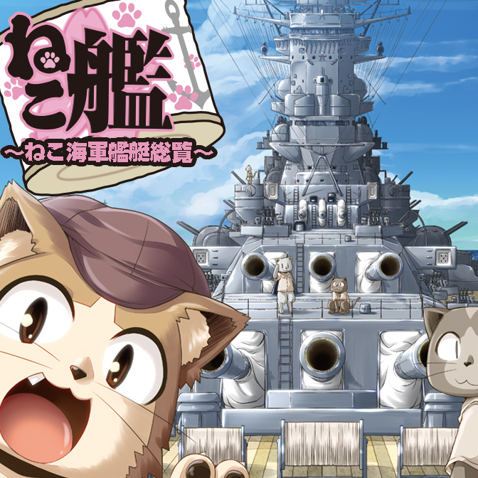 ねこ艦