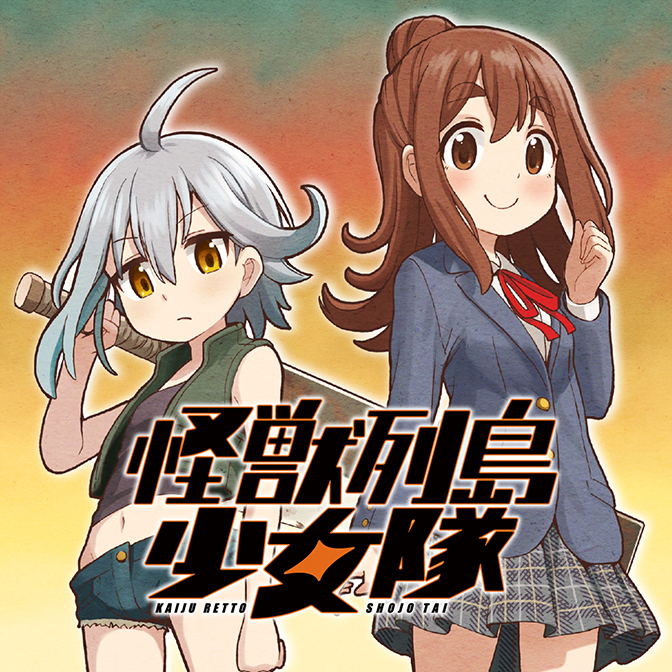 怪獣列島少女隊