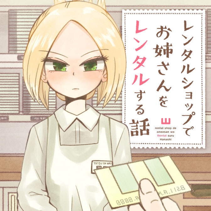 レンタルショップでお姉さんをレンタルする話