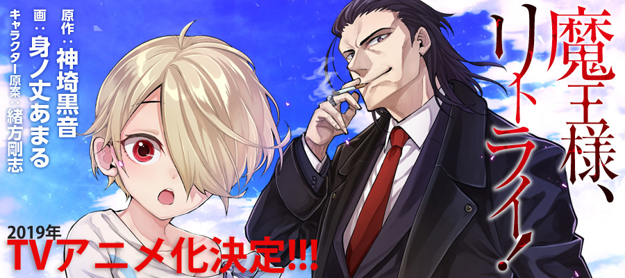 エース アニメ画像 魔王様 リトライ Rar