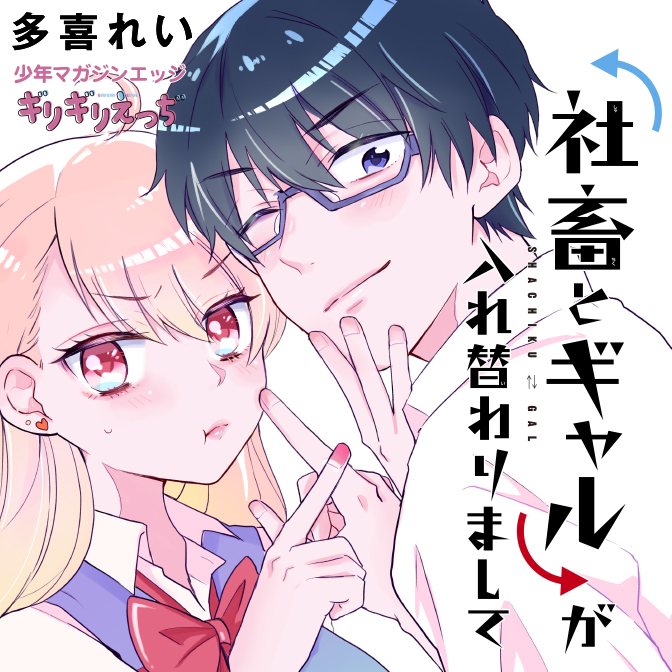 社畜とギャルが入れ替わりまして