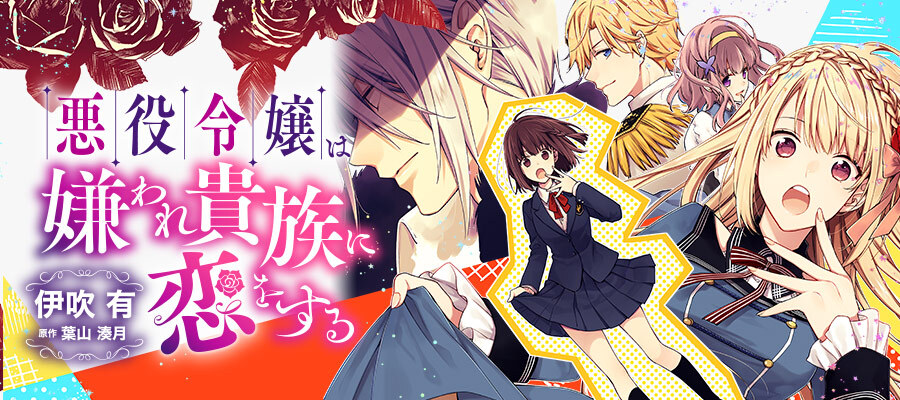 悪役令嬢は嫌われ貴族に恋をする 新連載無料ネット漫画 マンガ