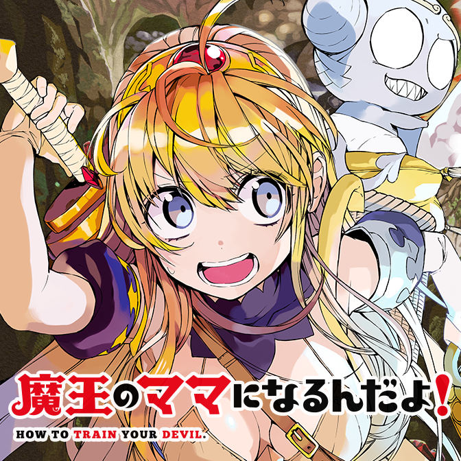 魔王のママになるんだよ！