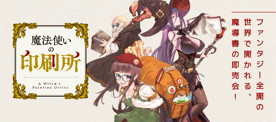 「魔法使いの印刷所」の画像検索結果