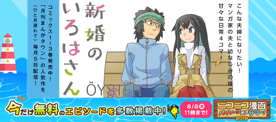 Web漫画 新婚のいろはさん ニコニコ漫画 更新情報 コミックハブ Comic Hub