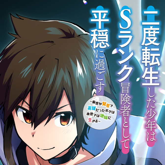 二度転生した少年はＳランク冒険者として平穏に過ごす　～前世が賢者で英雄だったボクは来世では地味に生きる～