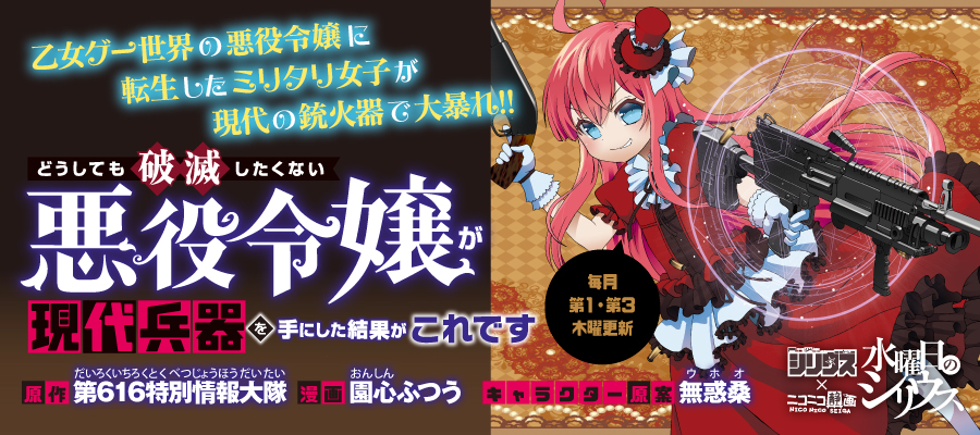Web漫画 どうしても破滅したくない悪役令嬢が現代兵器を手にした結果がこれです ニコニコ漫画 更新情報 コミックハブ Comic Hub