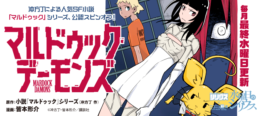 Web漫画 マルドゥック デーモンズ ニコニコ漫画 更新情報 コミックハブ Comic Hub