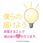 僕らの明かりを届けよう