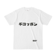シンプルデザインTシャツ 文字研究所 死語T ギロッポン