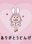 ありがとうどんげ