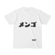 シンプルデザインTシャツ 文字研究所 死語T メンゴ