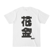 シンプルデザインTシャツ 文字研究所 死語T 花金