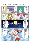 ゆゆゆい漫画１１２話