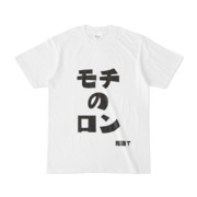 シンプルデザインTシャツ 文字研究所 死語T モチのロン
