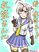 はーいっ！ 衣笠さんの登場よっ！