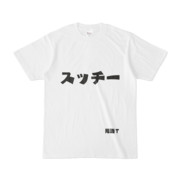 シンプルデザインTシャツ 文字研究所 死語T スッチー