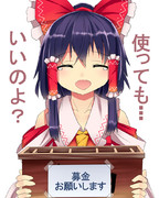 あの貧乏巫女が命よりも大事な賽銭箱を募金箱として提供したようです