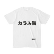 シンプルデザインTシャツ 文字研究所 死語T カラス族