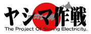 ヤシマ作戦 節電プロジェクトロゴ