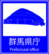 群馬県庁はこちらです