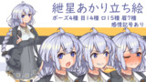 紲星あかり立ち絵