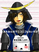 政宗様もニコニコしたい。