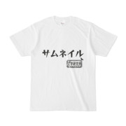 シンプルデザインTシャツ 文字研究所 サムネイル