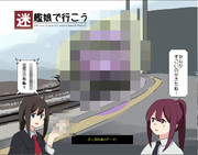 【舞鶴砲雷】迷艦娘で行こう