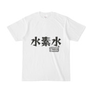 シンプルデザインTシャツ 文字研究所 水素水