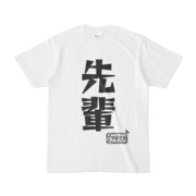 シンプルデザインTシャツ 文字研究所 先輩