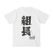 シンプルデザインTシャツ 文字研究所 組長