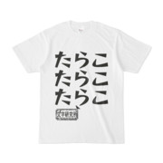 シンプルデザインTシャツ 文字研究所 三段たらこ