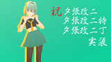 祝夕張改二
