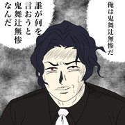 自分のことを鬼舞辻無惨だと思いこんでる一般人
