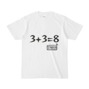 シンプルデザインTシャツ 文字研究所 3+3=8