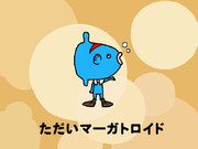 ただいマーガトロイド
