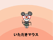 いただきマウス