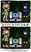 戦え！ けものフレンズvsトランスフォーマー　～秘密指令：作画ミスを探せ！～