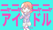 ニャニャニャニャアイドル / ノノハラアカネ