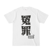 シンプルデザインTシャツ 文字研究所 冤罪