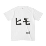 シンプルデザインTシャツ 文字研究所 ヒモ