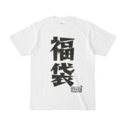 シンプルデザインTシャツ 文字研究所 福袋