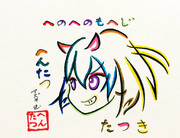 ひらがなで描いたたつ鬼