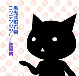 黒鬼式配布物コンテンツツリー登録用