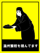 温州蜜柑を積んでます